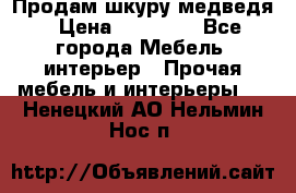 Продам шкуру медведя › Цена ­ 35 000 - Все города Мебель, интерьер » Прочая мебель и интерьеры   . Ненецкий АО,Нельмин Нос п.